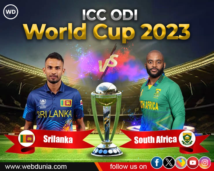 ICC ODI World Cup :दक्षिण अफ्रीका के खिलाफ पहले फील्डिंग करेगी श्रीलंका - Srilanka wins the toss and elects to field against South Africa