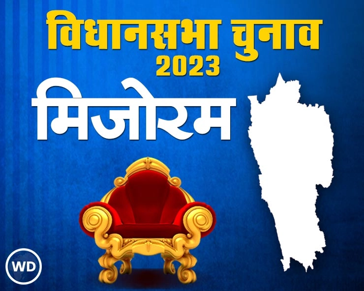 Mizoram Election Date 2023 : मिजोरम में कब है विधानसभा चुनाव? तारीखों का हुआ ऐलान - Mizoram Assembly Election 2023
