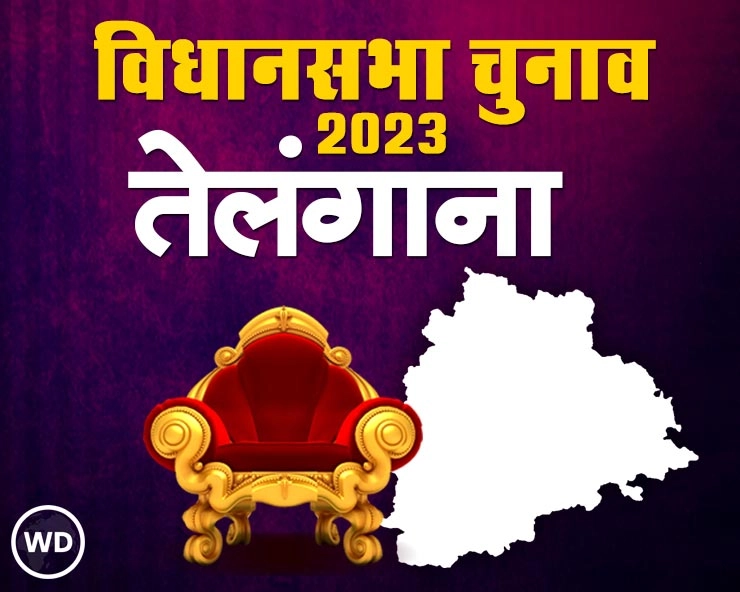 Telangana Election Date 2023 : तेलंगाना में कब है विधानसभा चुनाव? तारीखों का हुआ ऐलान - Telangana Assembly Election 2023