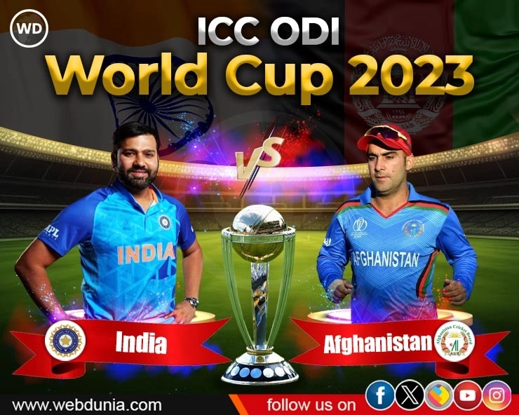 AFGvsIND मेजबान भारत को एकतरफा जीत का इंतजार, क्या टक्कर दे पाएगा अफगानिस्तान? - Afghanistan faces uphill task as they take on Host India in ODI World Cup