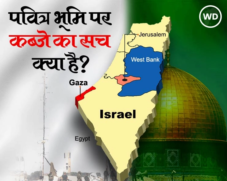Israel hamas war: फिलिस्तीन गाजा पट्टी पर किसका है हक, यहूदी या मुसलमान?