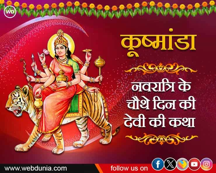 नवरात्रि की चतुर्थी की देवी मां कूष्मांडा की पौराणिक कथा - Navratri 2023 4th Day
