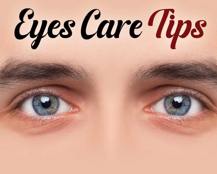 eye care tips : कैसे करें अपनी आंखों की देखभाल, पढ़ें सरल टिप्स