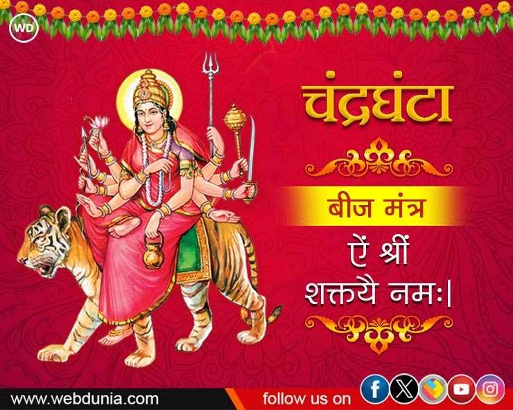 शारदीय नवरात्रि 2023: तृतीय की देवी चंद्रघंटा की पूजा का शुभ मुहूर्त और मंत्र