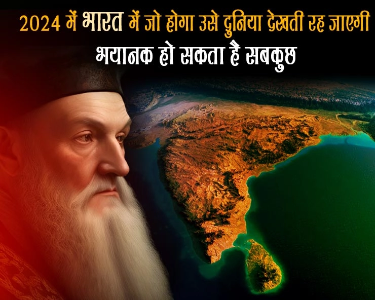 नास्त्रेदमस और भविष्य मालिका की 2024 की भविष्यवाणी भारत के लिए - Nostradamus predictions about india
