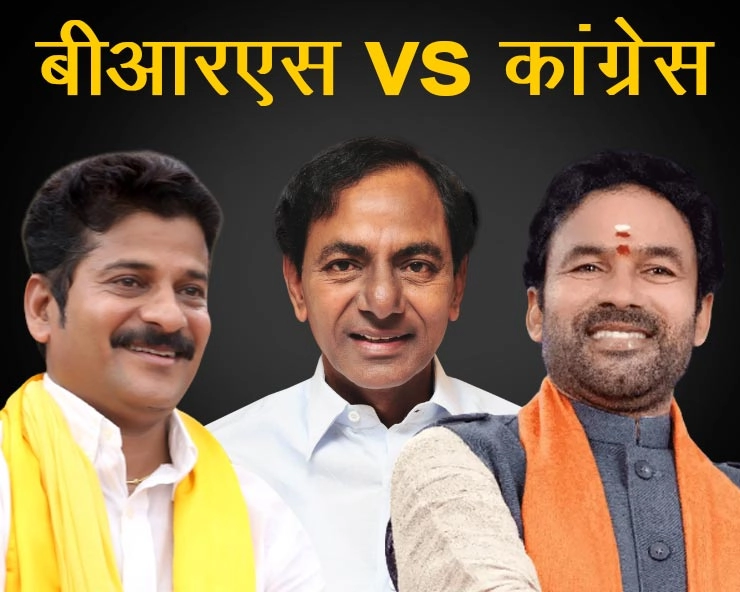 तेलंगाना में इस बार दिखेगी बीआरएस और कांग्रेस के बीच कड़ी टक्कर - There will be a tough fight between BRS and Congress in Telangana