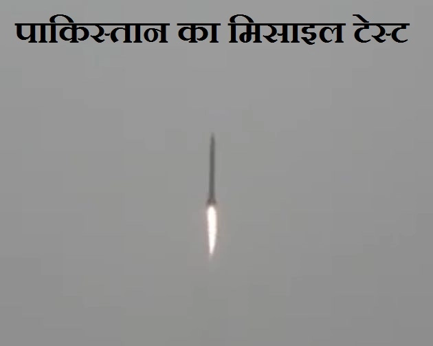 pakistan missile test