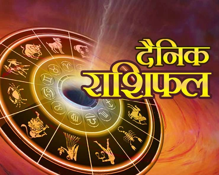 Today Horoscope I पारिवारिक सहयोग और सुख-शांति भरा रहेगा 08 मई का दिन, पढ़ें 12 राशियां - Today 8 May horoscope in Hindi 2024