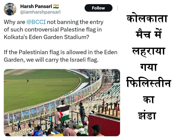 PAKvsBAN : कोलकाता में मैच के दौरान लहराया गया फिलिस्तीन का झंडा, हिरासत में 4 लोग