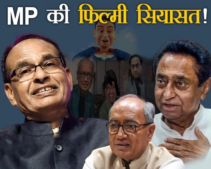 अजब MP की गजब सियासत, जय-वीरू के बाद अ्ब श्याम-छेनू की एंट्री, फिल्मी किरदारों के सहारे जुबानी जंग - Film politics in Madhya Pradesh Assembly