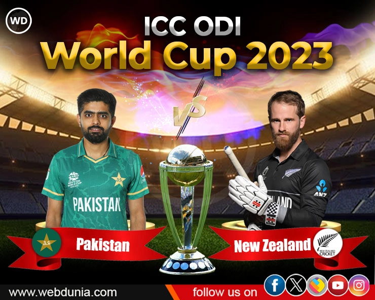 ICC ODI World Cup 2023 : न्यूझीलंड vs पाकिस्तान