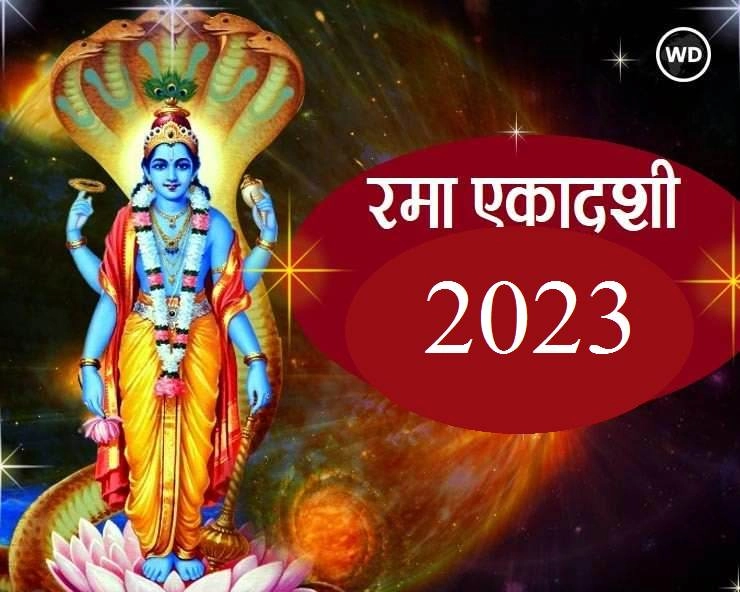 Rama Ekadashi 2023 : दीपावली के पूर्व रमा एकादशी, जानें शुभ मुहूर्त, महत्व, कथा और पारण समय