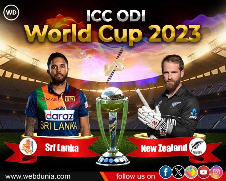 World Cup 2023 : न्यूजीलैंड ने श्रीलंका के खिलाफ 5 विकेट से जीता मुकाबला, क्या खत्म हुई पाकिस्तान की सेमीफाइनल की उम्मीद?