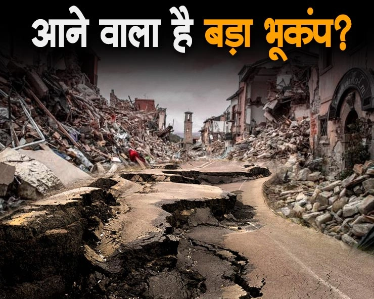 Earthquake| बड़ी भविष्यवाणी : आ सकता है बड़ा भूकंप, मच जाएगी तबाही