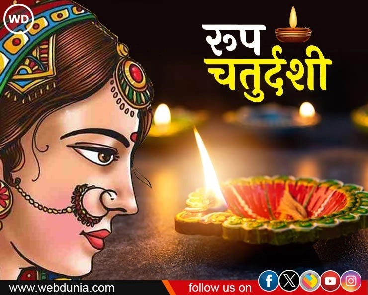 Choti Diwali 2023: श्रीकृष्ण, यम और हनुमानजी की पूजा के साथ जानिए कब होगा रूप चौदस का अभ्यंग स्नान - Narak Chaturdashi ki puja and Muhurat