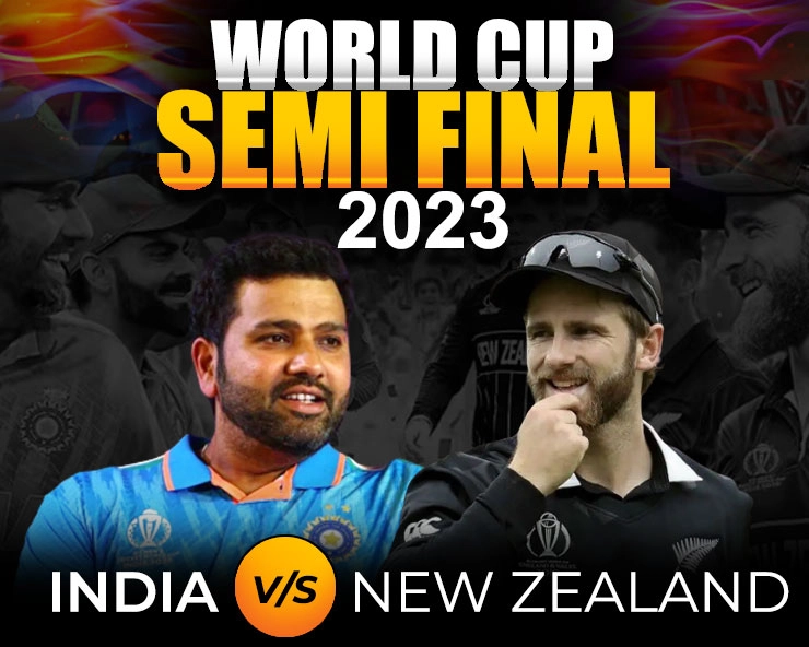 INDvsNZ : वानखेड़े में हारे हैं 3 बड़े सेमीफाइनल, क्या चौथी बार रच पाएगा भारत इतिहास