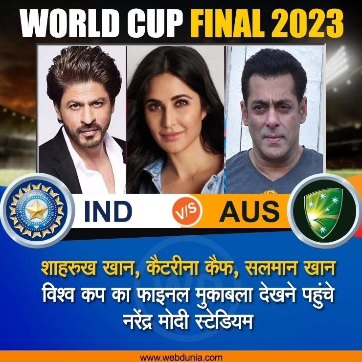विश्व कप 2023 : टीम इंडिया को चियर करने बॉलीवुड सेलेब्स पहुंचे अहमदाबाद