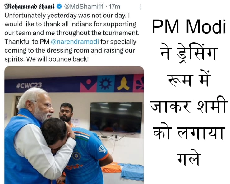 'हमें गर्व है' भारत की हार के बाद PM Modi ने मोहम्मद शमी को लगाया गले - PM Modi hugged Mohammed Shami in dressing room after India's defeat