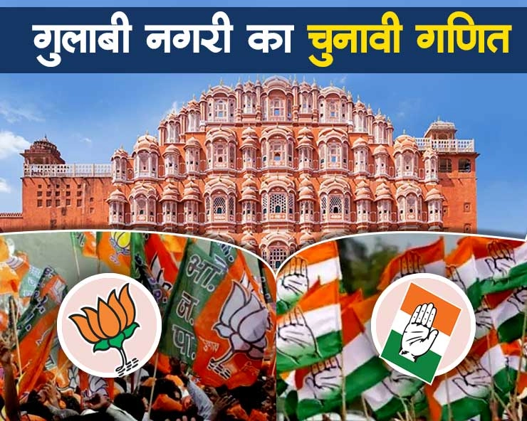 पिंक सिटी में किसको मिलेगा पॉवर? जानिए जयपुर की 9 विधानसभा सीटों का हाल - Analysis of 9 assembly seats of Jaipur Rajasthan