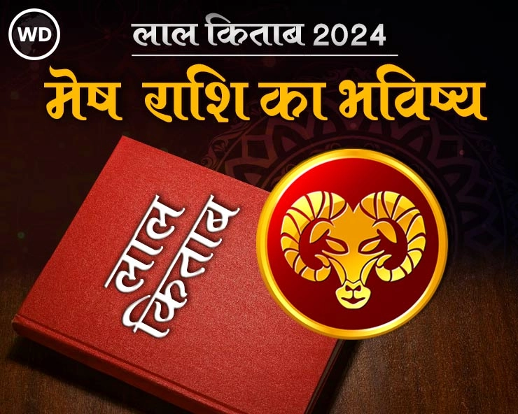Lal Kitab Rashifal 2024: मेष राशि 2024 की लाल किताब के अनुसार राशिफल और उपाय - Mesh Rashi Varshik Rashifal 2024 in lal kitab in hindi