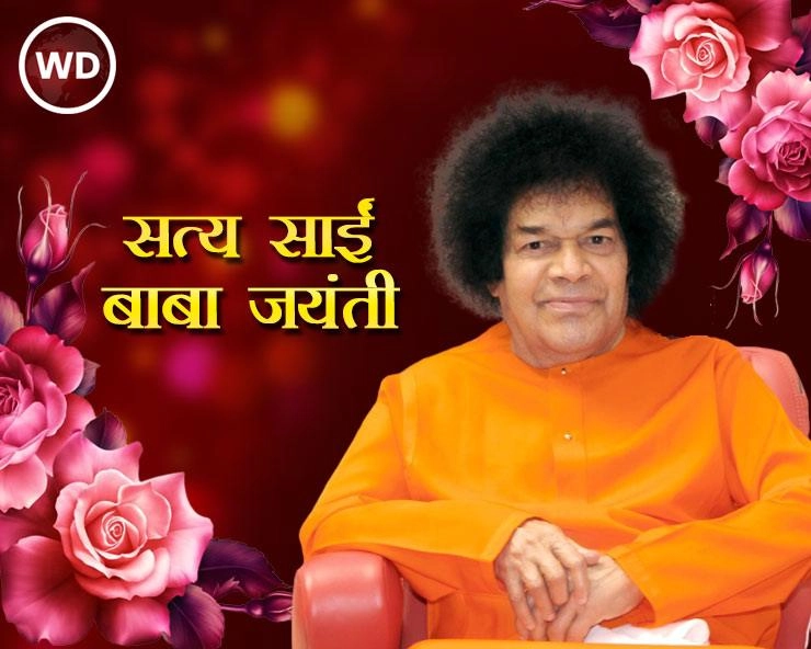 Sathya Sai Baba: सत्य साईं बाबा की जयंती, जानें 15 खास बातें - Sathya Sai Baba Birthday
