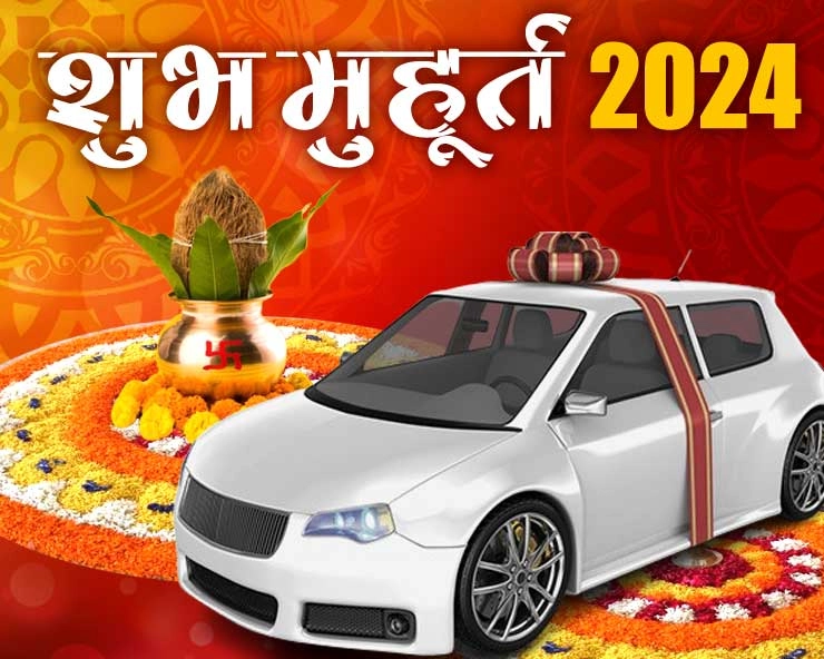 वर्ष 2024 में कब कब खरीद सकते हैं वाहन? - Vahan kharidi muhurat 2024 in hindi