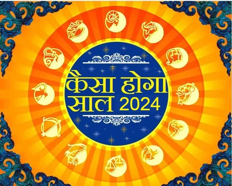 New Year 2024: बहुत शुभ योग संयोग में हो रही है नए वर्ष 2024 की शुरुआत - New Year 2024 Auspicious Shubh Yoga Coincidence