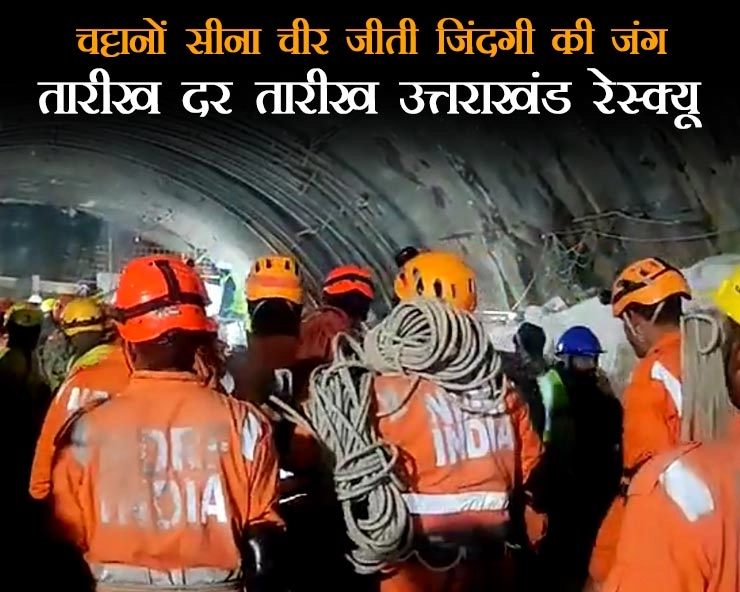 Uttarkashi tunnel rescue : 17 दिन, 41 मजदूर, पढ़िए उत्तराखंड की सिलक्यारा सुरंग हादसे की पूरी Timeline - Uttarkashi tunnel rescue full Timeline
