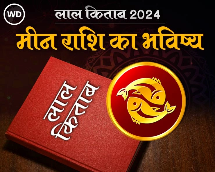 Lal Kitab Rashifal 2024 मीन राशि 2024 की लाल किताब के अनुसार राशिफल और उपाय Meen Rashi