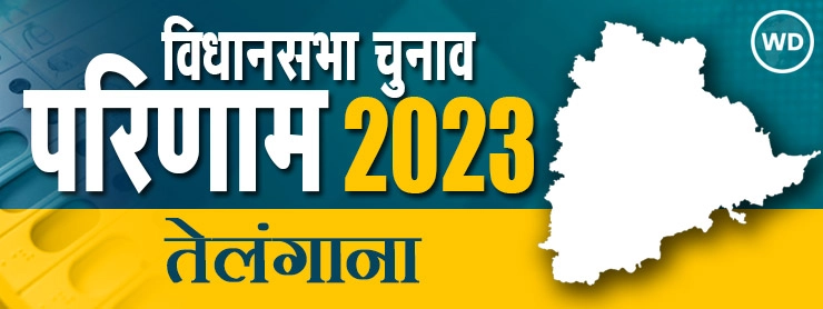 तेलंगाना विधानसभा चुनाव परिणाम 2023 : दलीय स्थिति । Telangana Assembly Election Results 2023 - Telangana Assembly Election Results 2023