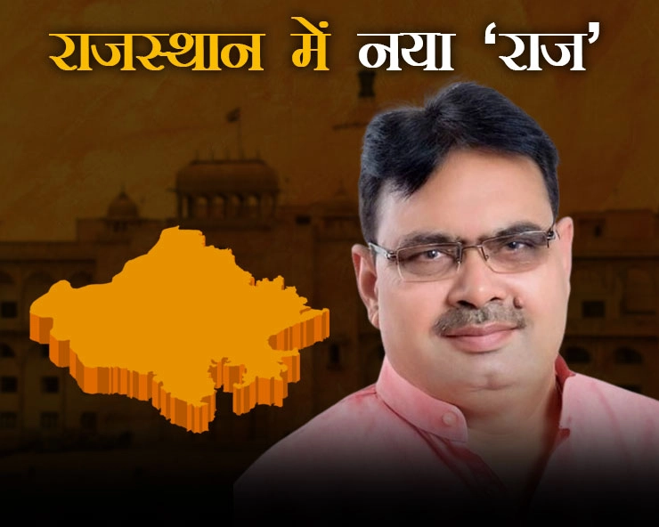 Rajasthan New CM Bhajan Lal Sharma | तीन दिन में तीसरी बार चौंकाया, भजन लाल शर्मा होंगे राजस्थान के अगले मुख्‍यमंत्री