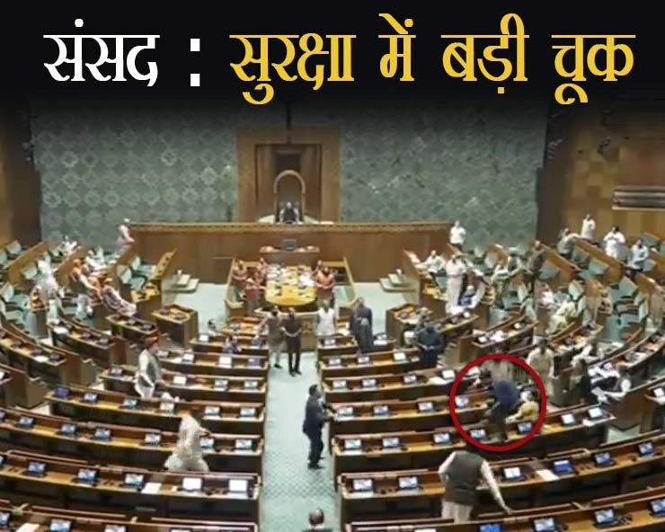 सुरक्षा में चूक पर संसद में बवाल, 8 कर्मचारियों पर गिरी गाज