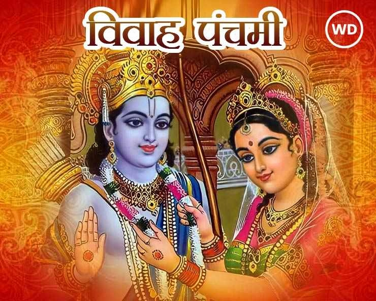 Vivah Panchami 2023: कैसे हुए था प्रभु श्रीराम और सीता का विवाह, पढ़ें विवाह पंचमी की कथा - Vivah Panchami Katha