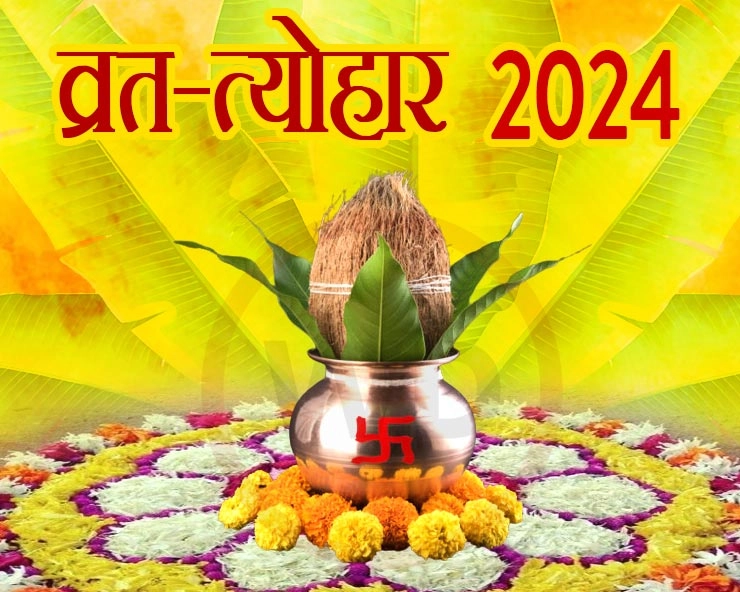 वर्ष 2024 के प्रमुख व्रत और त्योहारों की तारीखें - List Of Indian Fasts and Festivals