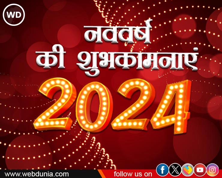 Yearly Forecast 2024: नया साल कैसा रहेगा 12 राशियों के लिए, जानें भविष्यफल पं. प्रेम कुमार शर्मा से - Yearly Horoscope 2024 for all signs