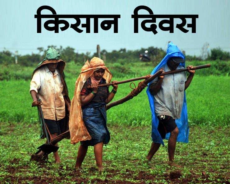 National Farmers Day 2023: 23 दिसंबर को राष्ट्रीय किसान दिवस, जानें खास बातें