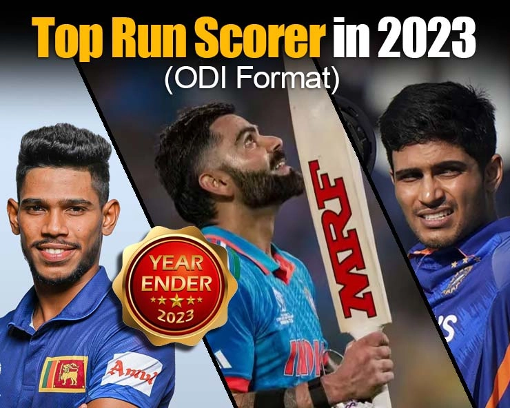 Year Ender 2023 : टॉप 5 खिलाड़ी जिन्होंने 2023 वनडे फॉर्मेट में बनाए सबसे ज्यादा रन