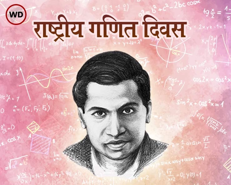 National Mathematics Day: महान गणितज्ञ श्रीनिवास रामानुजन की जयंती - Srinivasa Ramanujan Birth Anniversary