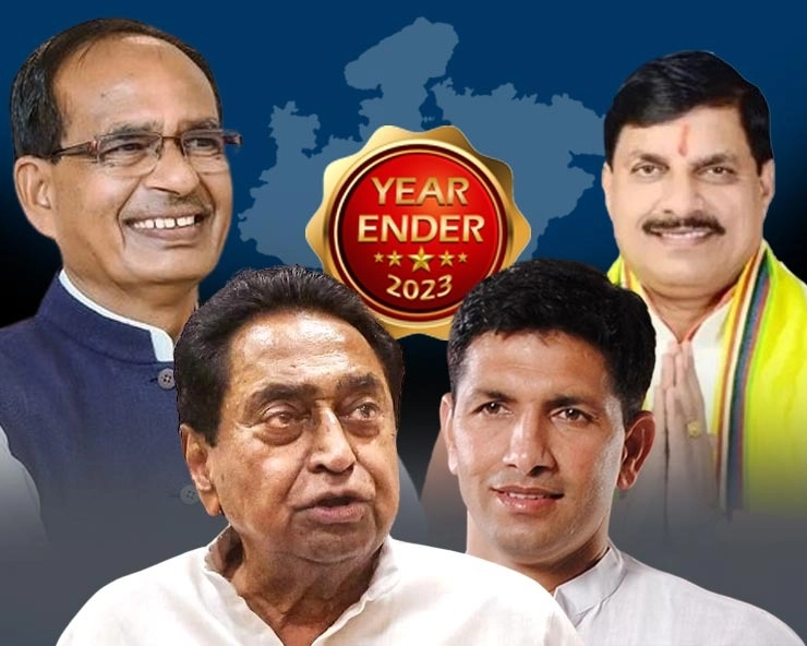 Year Ender 2023: BJP की प्रचंड जीत,डॉ. मोहन यादव की ताजपोशी और शिवराज-कमलनाथ की विदाई के लिए यादगार रहेगा साल - Year Ender 2023 Big events of Madhya Pradesh