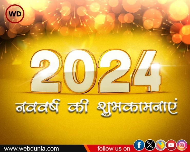 Happy new year 2024 : भारत में एक वर्ष में कितने नववर्ष मनाए जाते हैं? - How many New Years are celebrated in a year