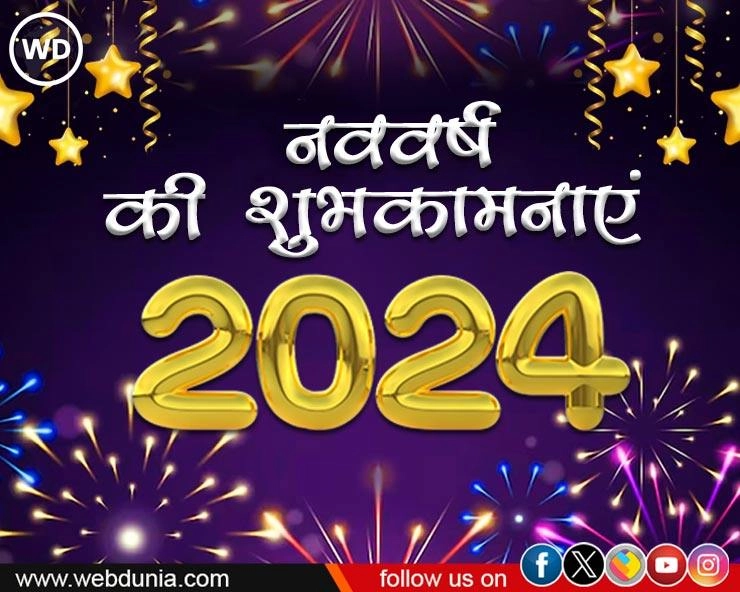 नए साल का वार्षिक भविष्यफल 2024: 12 राशियों के लिए कैसा रहेगा करियर, एजुकेशन, व्यापार और नौकरी के लिए नया वर्ष
