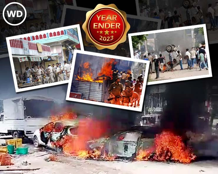 Haryana 2023: नूंह की सांप्रदायिक हिंसा और आरक्षण खारिज जैसी घटनाएं रहीं अहम - Nuh violence and cancellation of reservation were the main news in Haryana