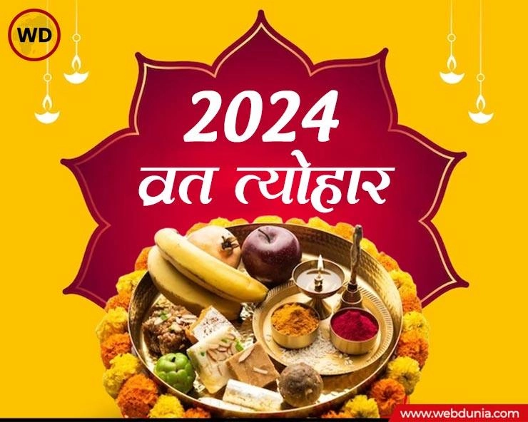 इस वर्ष के व्रतत्योहार (2024) Indian festival calendar 2024
