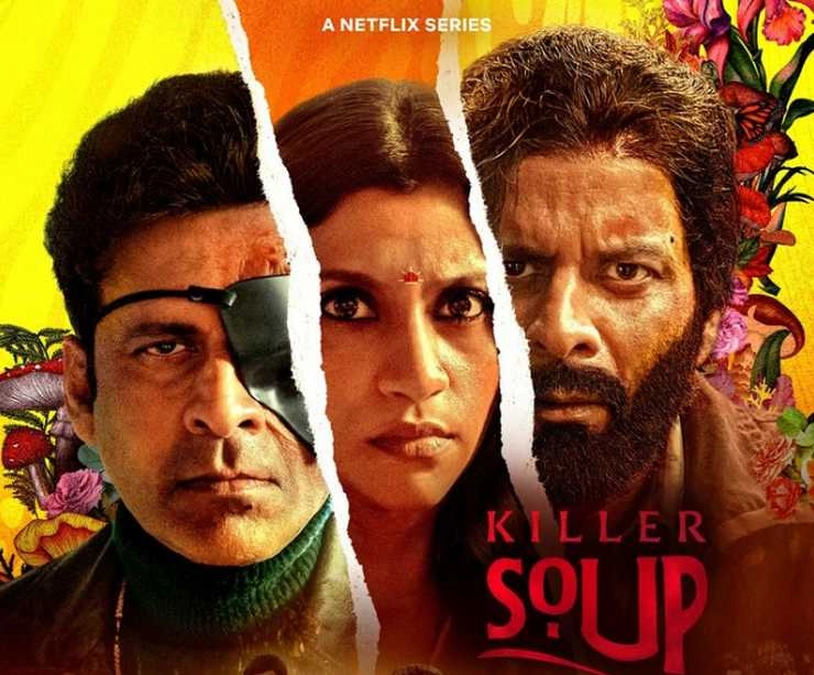मनोज बाजपेयी की सस्पेंस थ्रिलर फिल्म 'किलर सूप' का ट्रेलर रिलीज | manoj bajpayee konkona sensharma film killer soup trailer out