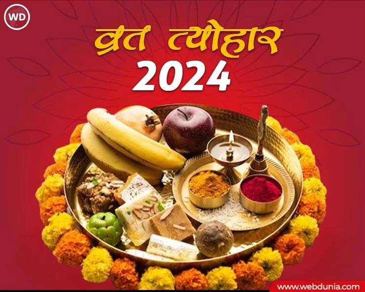 मार्च माह 2024 के प्रमुख व्रत और त्योहार की लिस्ट - March 2024 Fasts And Festivals