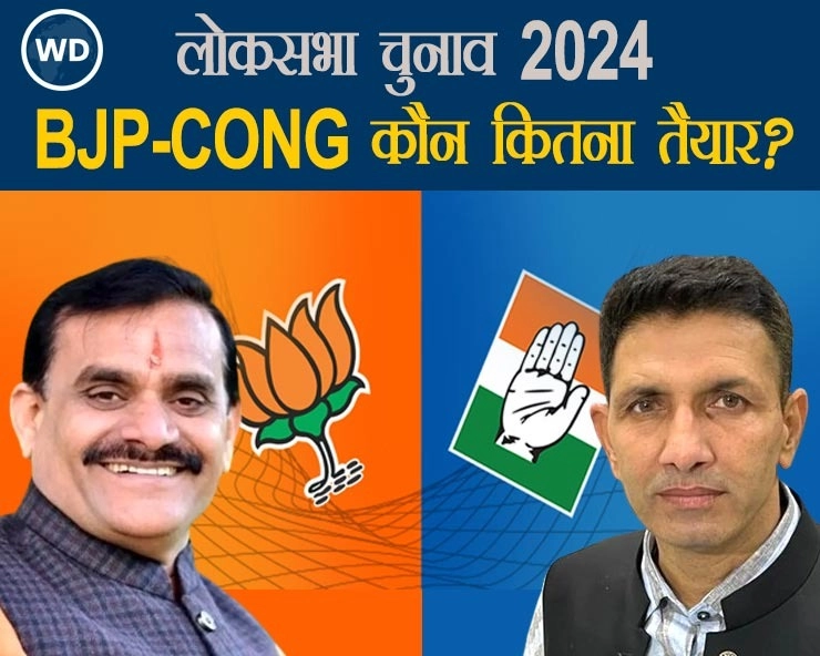 लोकसभा चुनाव के लिए भाजपा और कांग्रेस में कौन कितना तैयार? - Who among BJP and Congress is ready for Lok Sabha elections?