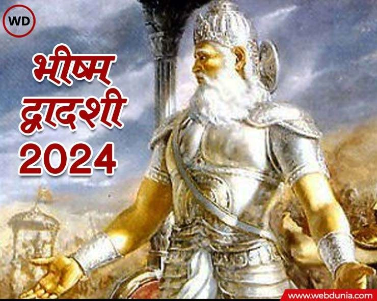 Bhishma Dwadashi 2024 I क्यों मनाते हैं भीष्म द्वादशी, जानें मान्यता, महत्व और पूजन का शुभ समय - Bhisma Dwadashi 2024 Date