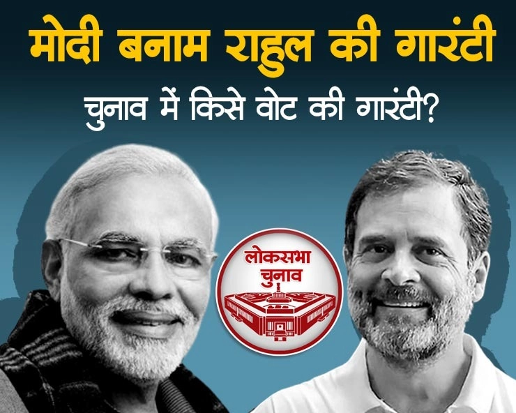 लोकसभा चुनाव में मोदी बनाम राहुल की गारंटी में कौन किस पर भारी? - Guarantee of Modi vs Rahul in Lok Sabha elections