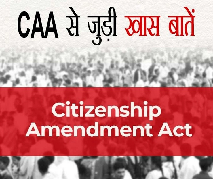 CAA से किसे मिलेगी नागरिकता? जानिए कौन होंगे पात्र - what are provisions of caa citizenship amendment act