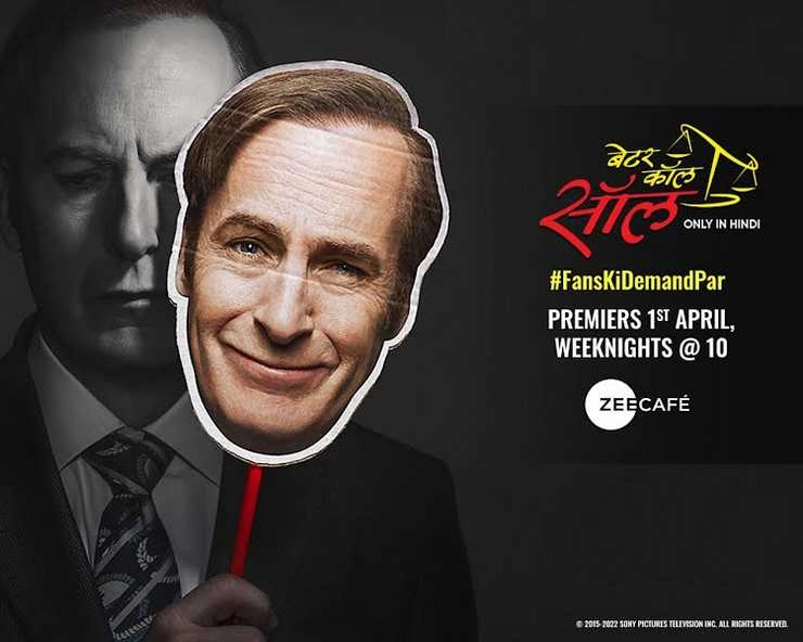 After Breaking Bad, now Zee Cafe brings Better Call Saul in Hindi on this day - After Breaking Bad, now Zee Cafe brings Better Call Saul in Hindi on this day